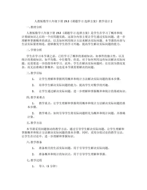 人教版数学八年级下册19.3《课题学习 选择方案》教学设计2