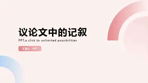 《议论文中的记叙》课件