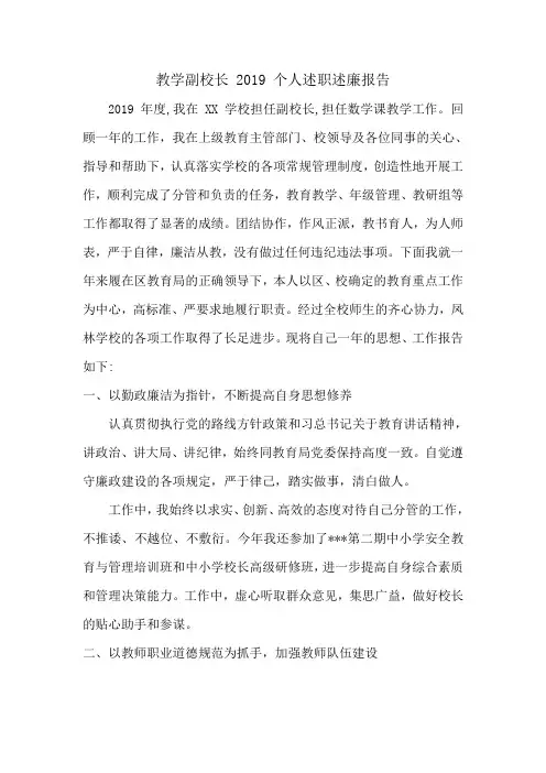 教学副校长 2019 个人述职述廉报告
