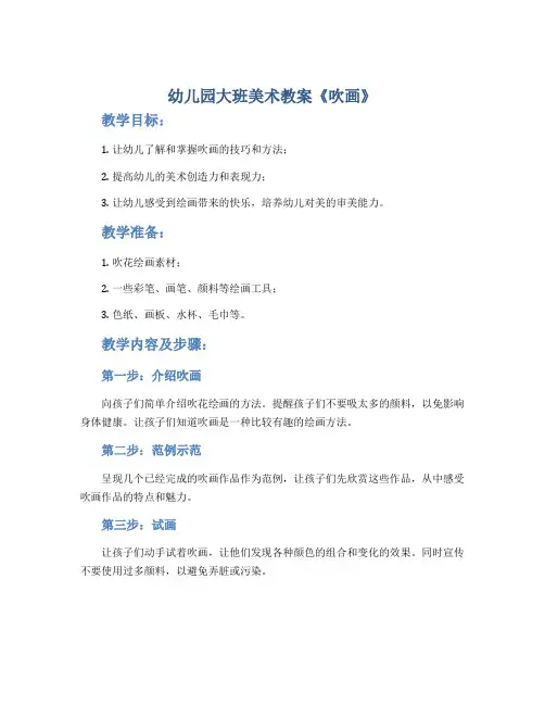 幼儿园大班美术教案《吹画》