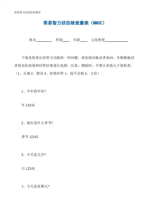 简易智力状态检查量表