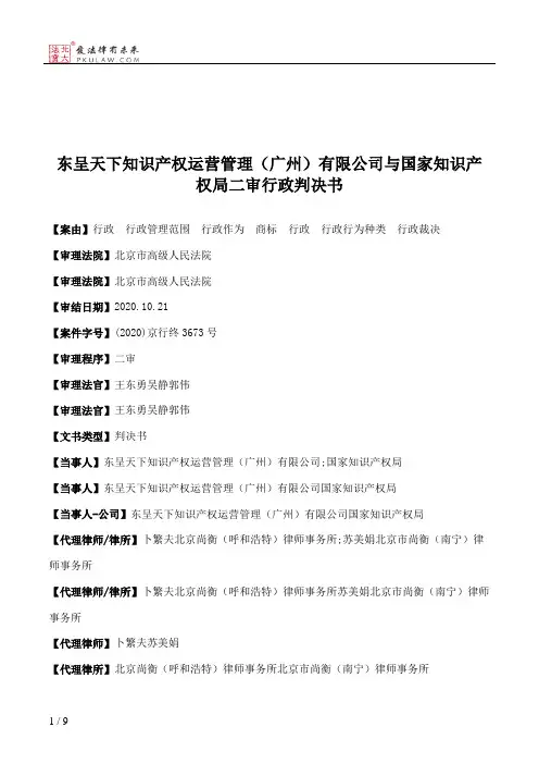 东呈天下知识产权运营管理（广州）有限公司与国家知识产权局二审行政判决书