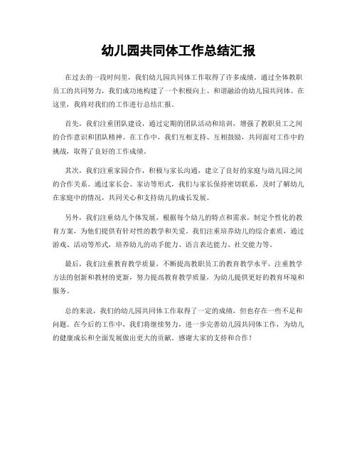 幼儿园共同体工作总结汇报