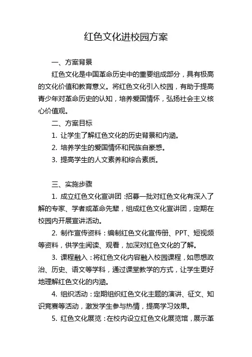 红色文化进校园方案