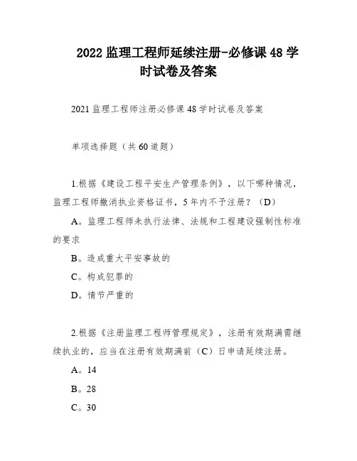 2022监理工程师延续注册-必修课48学时试卷及答案