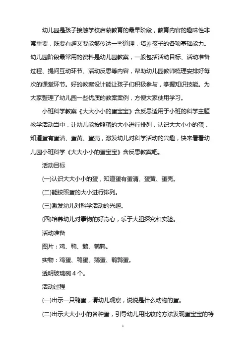 小班科学教案《大大小小的蛋宝宝》含反思word版
