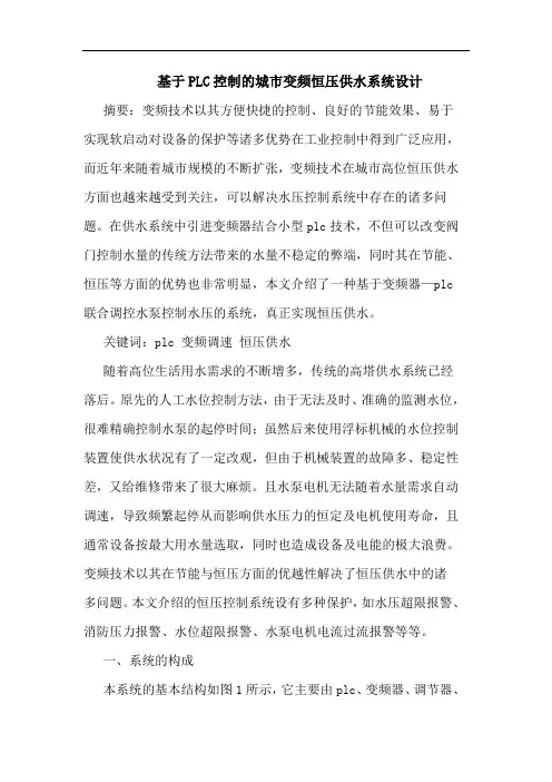 基于PLC控制的城市变频恒压供水系统设计