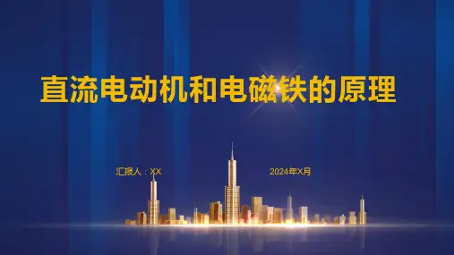 直流电动机和电磁铁的原理