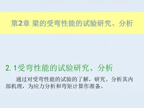 第2章梁的受弯性能的试验研究、分析