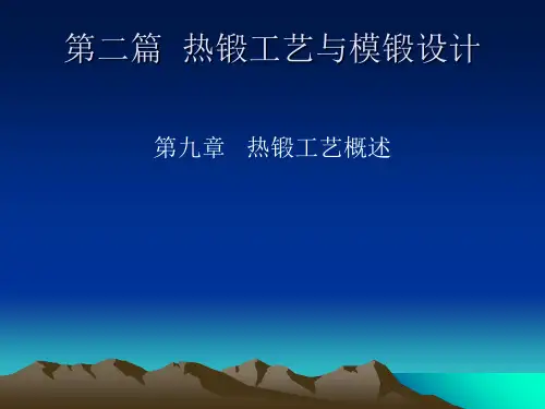 热锻工艺与模锻设计四弯曲型腔的设计ppt实用版