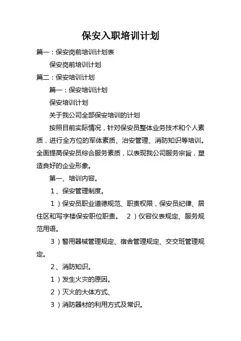 保安入职培训计划