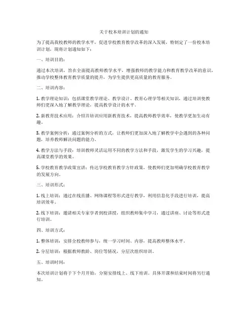 关于校本培训计划的通知