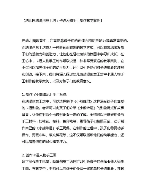 幼儿园动漫创意工坊：卡通人物手工制作教学案例