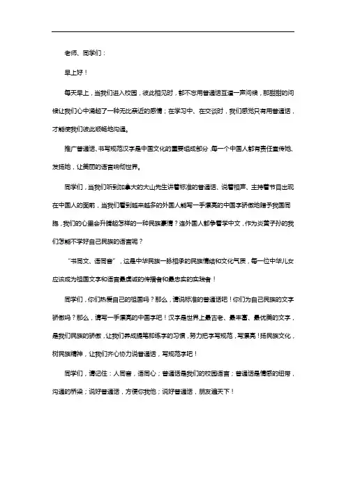 同讲普通话携手进小康主题演讲稿 2