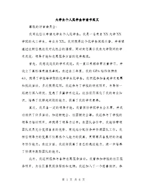 大学生个人奖学金申请书范文（三篇）