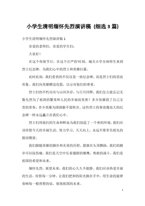 小学生清明缅怀先烈演讲稿(细选3篇)