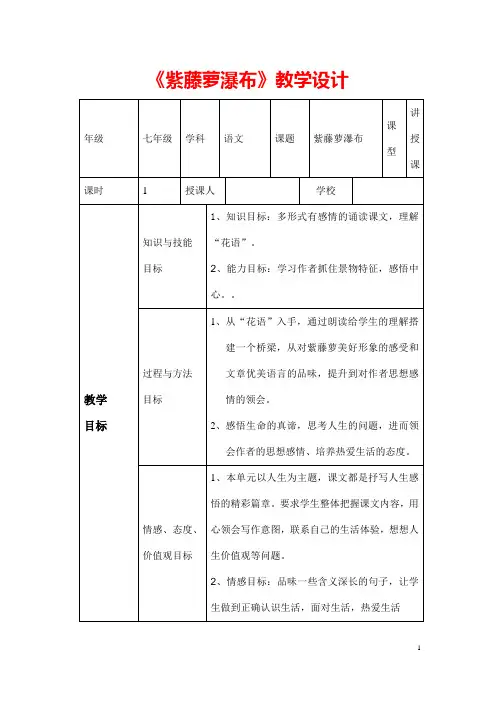 (最新)部编人教版语文七年级下册《 紫藤萝瀑布》省优质课一等奖教案