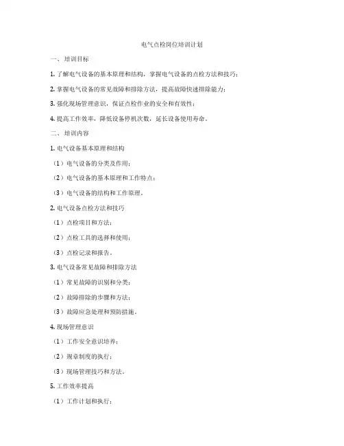 电气点检岗位培训计划
