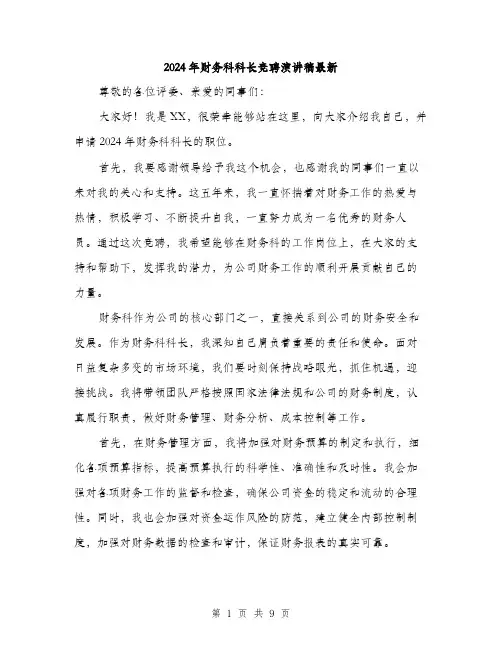 2024年财务科科长竞聘演讲稿最新（五篇）