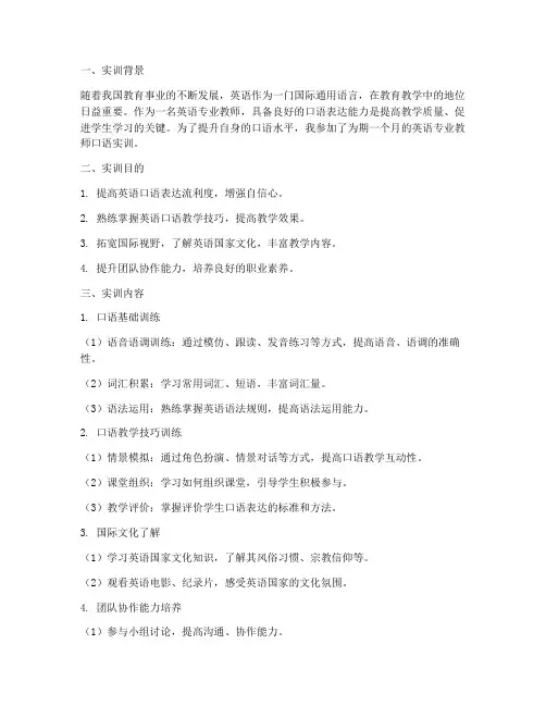 英语专业教师口语实训报告