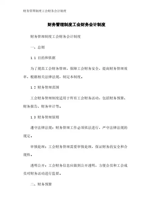 财务管理制度工会财务会计制度