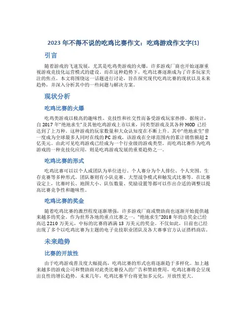 2023年不得不说的吃鸡比赛作文吃鸡游戏作文字(1)