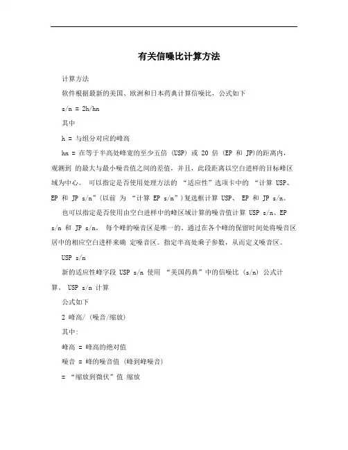 有关信噪比计算方法
