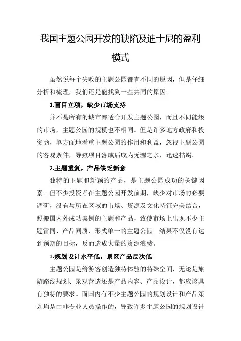 我国主题公园开发的缺陷及迪士尼的盈利模式
