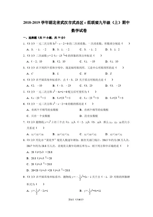2018-2019学年湖北省武汉市武昌区c组联盟九年级(上)期中数学试卷