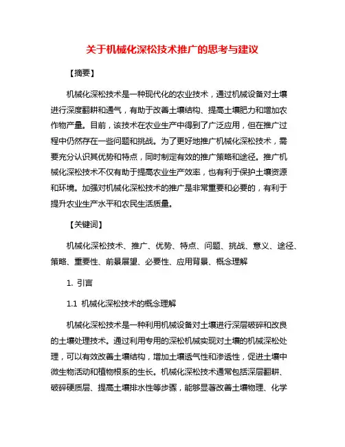 关于机械化深松技术推广的思考与建议