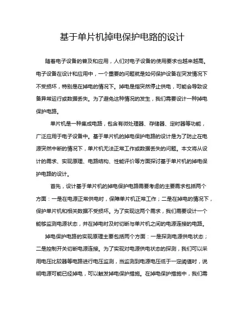 基于单片机掉电保护电路的设计