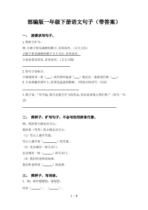 部编版一年级下册语文句子(带答案)