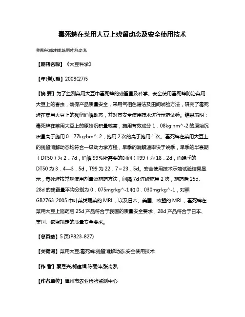 毒死蜱在菜用大豆上残留动态及安全使用技术