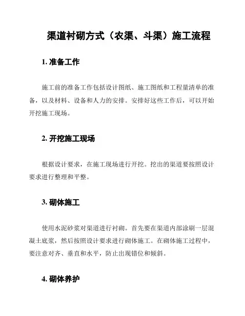 渠道衬砌方式(农渠、斗渠)施工流程