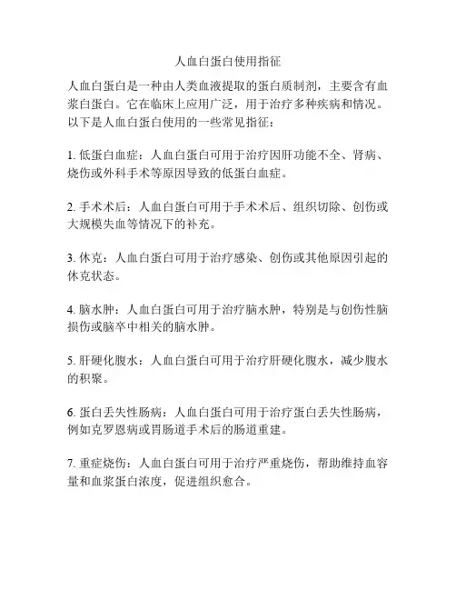 人血白蛋白使用指征
