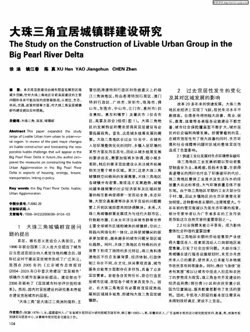 大珠三角宜居城镇群建设研究