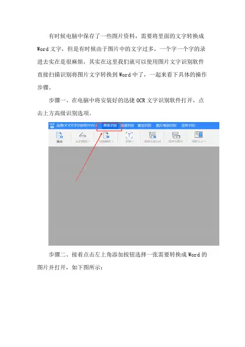 怎么在迅捷OCR文字识别软件中将图片文字转换成Word