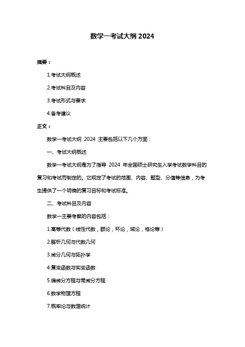 数学一考试大纲2024