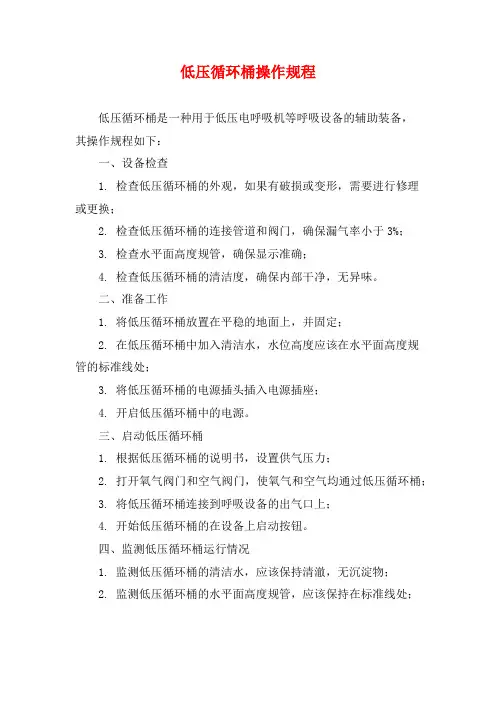 低压循环桶操作规程