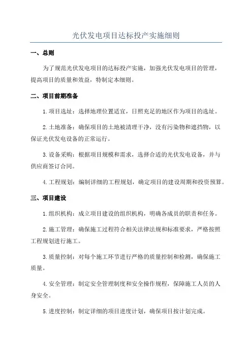 光伏发电项目达标投产实施细则