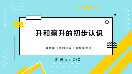 冀教版小学四年级上册数学课件第一单元升和毫升的初步认识PPT模板