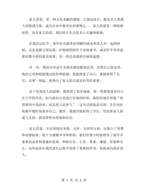 作文家人的爱范文