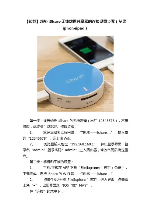 【转载】趋势iShare无线数据共享器的连接设置步骤（苹果iphoneipad）