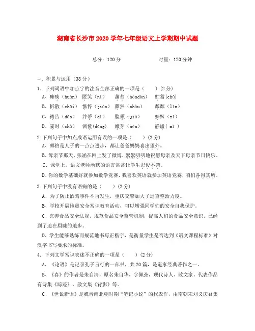 湖南省长沙市2020学年七年级语文上学期期中试题(无答案) 新人教版