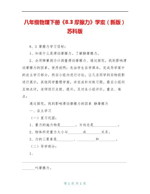 八年级物理下册《8.3 摩擦力》学案(新版)苏科版