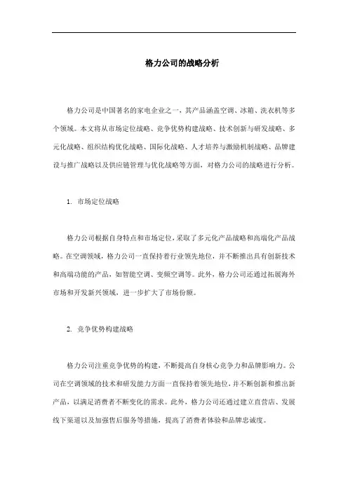 格力公司的战略分析