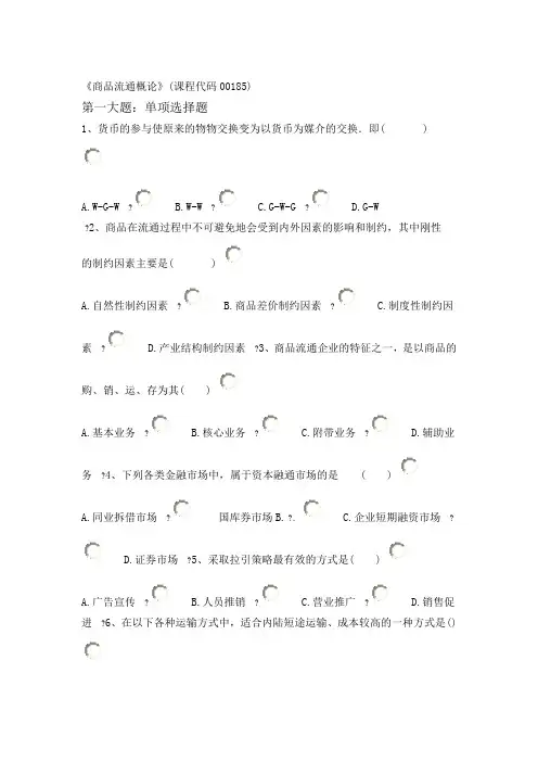 商品流通概论课程代码00185校考含答案