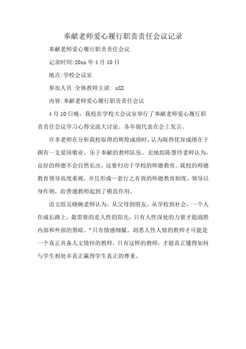 奉献老师爱心履行职责责任会议记录