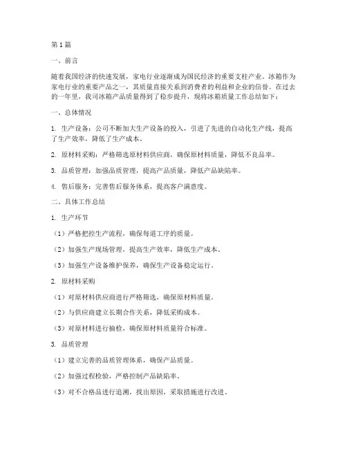 冰箱质量工作总结范文(3篇)