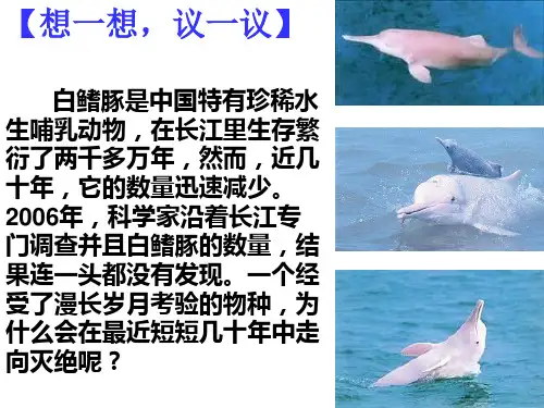 第三章保护生物的多样性(2013人教版)